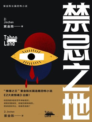 cover image of 禁忌之地